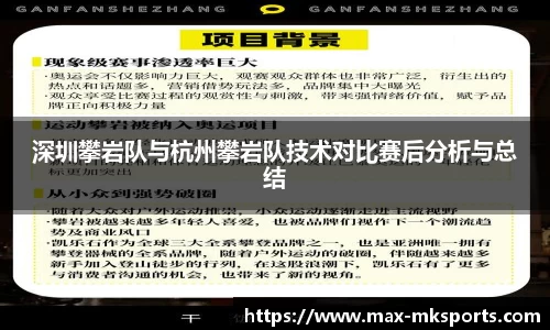 深圳攀岩队与杭州攀岩队技术对比赛后分析与总结