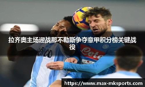 拉齐奥主场迎战那不勒斯争夺意甲积分榜关键战役