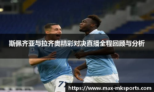 斯佩齐亚与拉齐奥精彩对决直播全程回顾与分析